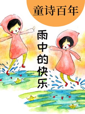 cover image of 童诗百年 雨中的快乐